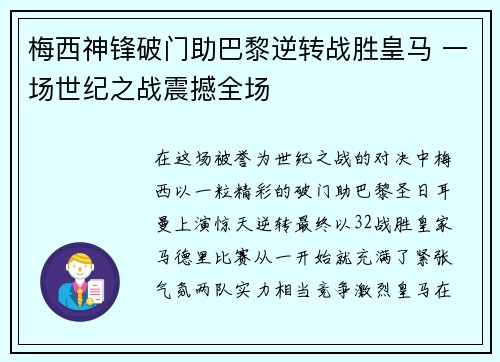 梅西神锋破门助巴黎逆转战胜皇马 一场世纪之战震撼全场