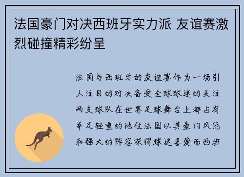 法国豪门对决西班牙实力派 友谊赛激烈碰撞精彩纷呈