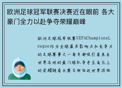 欧洲足球冠军联赛决赛近在眼前 各大豪门全力以赴争夺荣耀巅峰 欧洲足球冠军联赛决赛近在眼前 各大豪门全力以赴争夺荣耀巅峰