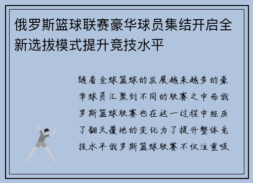 俄罗斯篮球联赛豪华球员集结开启全新选拔模式提升竞技水平 俄罗斯篮球联赛豪华球员集结开启全新选拔模式提升竞技水平