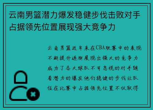 云南男篮潜力爆发稳健步伐击败对手占据领先位置展现强大竞争力