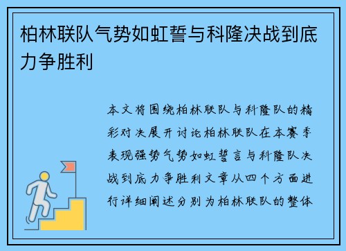 柏林联队气势如虹誓与科隆决战到底力争胜利