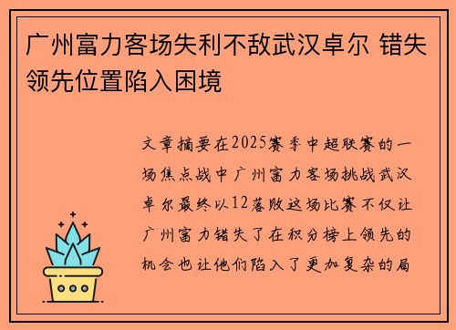 广州富力客场失利不敌武汉卓尔 错失领先位置陷入困境