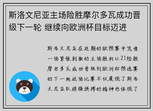 斯洛文尼亚主场险胜摩尔多瓦成功晋级下一轮 继续向欧洲杯目标迈进
