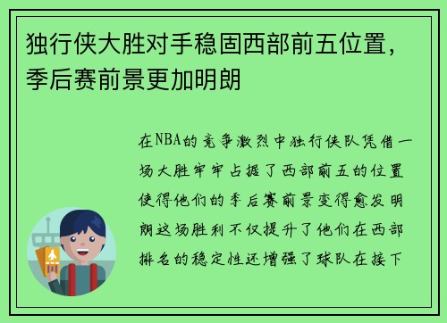 独行侠大胜对手稳固西部前五位置，季后赛前景更加明朗