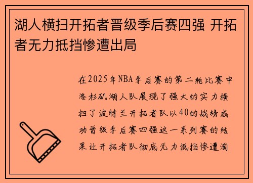 湖人横扫开拓者晋级季后赛四强 开拓者无力抵挡惨遭出局