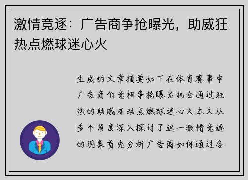 激情竞逐：广告商争抢曝光，助威狂热点燃球迷心火