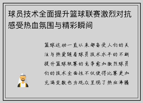 球员技术全面提升篮球联赛激烈对抗感受热血氛围与精彩瞬间