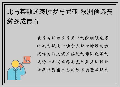 北马其顿逆袭胜罗马尼亚 欧洲预选赛激战成传奇