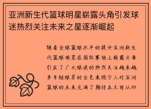 亚洲新生代篮球明星崭露头角引发球迷热烈关注未来之星逐渐崛起