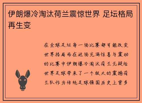伊朗爆冷淘汰荷兰震惊世界 足坛格局再生变