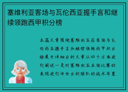 塞维利亚客场与瓦伦西亚握手言和继续领跑西甲积分榜
