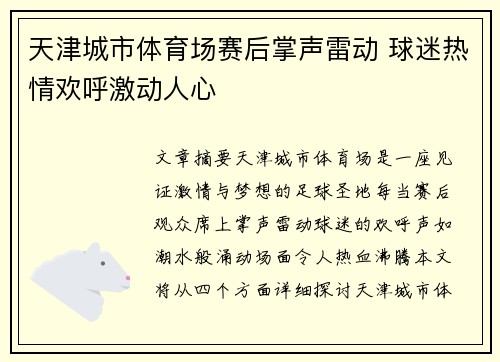 天津城市体育场赛后掌声雷动 球迷热情欢呼激动人心