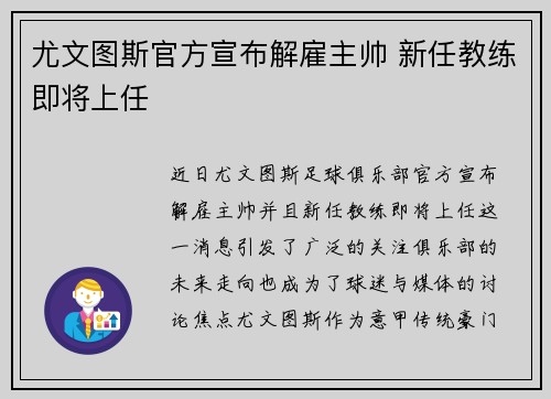 尤文图斯官方宣布解雇主帅 新任教练即将上任