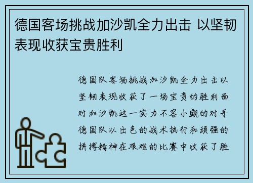 德国客场挑战加沙凯全力出击 以坚韧表现收获宝贵胜利