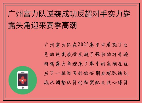 广州富力队逆袭成功反超对手实力崭露头角迎来赛季高潮