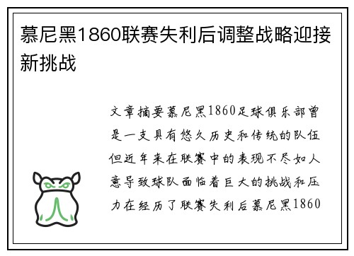 慕尼黑1860联赛失利后调整战略迎接新挑战 慕尼黑1860联赛失利后调整战略迎接新挑战
