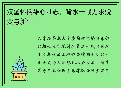 汉堡怀揣雄心壮志，背水一战力求蜕变与新生