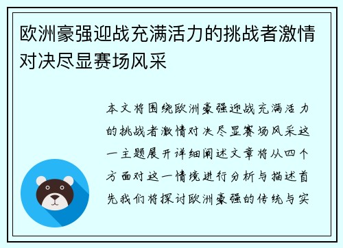欧洲豪强迎战充满活力的挑战者激情对决尽显赛场风采