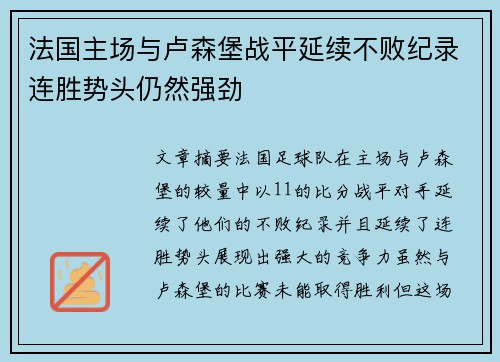 法国主场与卢森堡战平延续不败纪录连胜势头仍然强劲 法国主场与卢森堡战平延续不败纪录连胜势头仍然强劲