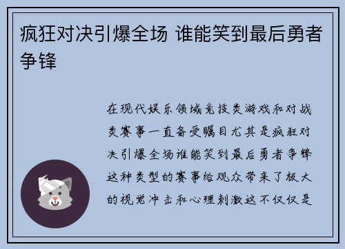 疯狂对决引爆全场 谁能笑到最后勇者争锋