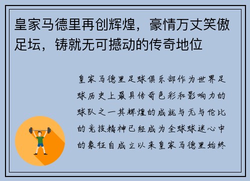 皇家马德里再创辉煌，豪情万丈笑傲足坛，铸就无可撼动的传奇地位