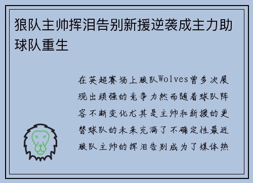 狼队主帅挥泪告别新援逆袭成主力助球队重生 狼队主帅挥泪告别新援逆袭成主力助球队重生