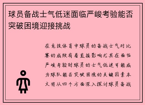 球员备战士气低迷面临严峻考验能否突破困境迎接挑战 球员备战士气低迷面临严峻考验能否突破困境迎接挑战