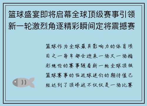 篮球盛宴即将启幕全球顶级赛事引领新一轮激烈角逐精彩瞬间定将震撼赛场