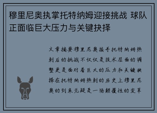 穆里尼奥执掌托特纳姆迎接挑战 球队正面临巨大压力与关键抉择