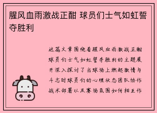 腥风血雨激战正酣 球员们士气如虹誓夺胜利