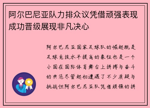 阿尔巴尼亚队力排众议凭借顽强表现成功晋级展现非凡决心