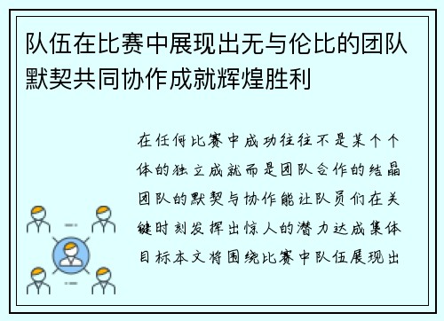 队伍在比赛中展现出无与伦比的团队默契共同协作成就辉煌胜利 队伍在比赛中展现出无与伦比的团队默契共同协作成就辉煌胜利