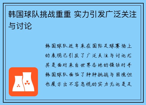 韩国球队挑战重重 实力引发广泛关注与讨论