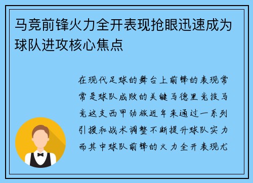 马竞前锋火力全开表现抢眼迅速成为球队进攻核心焦点