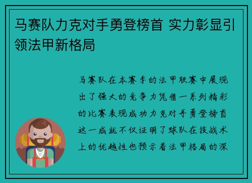 马赛队力克对手勇登榜首 实力彰显引领法甲新格局