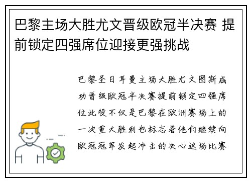 巴黎主场大胜尤文晋级欧冠半决赛 提前锁定四强席位迎接更强挑战