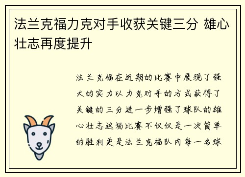 法兰克福力克对手收获关键三分 雄心壮志再度提升 法兰克福力克对手收获关键三分 雄心壮志再度提升