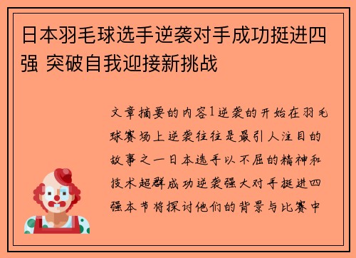 日本羽毛球选手逆袭对手成功挺进四强 突破自我迎接新挑战 日本羽毛球选手逆袭对手成功挺进四强 突破自我迎接新挑战