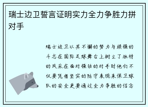 瑞士边卫誓言证明实力全力争胜力拼对手