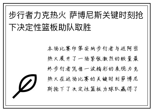步行者力克热火 萨博尼斯关键时刻抢下决定性篮板助队取胜