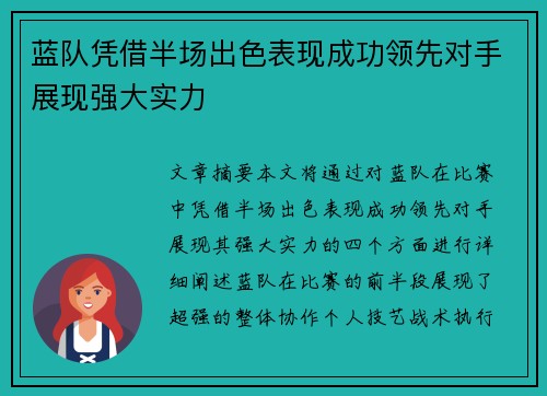 蓝队凭借半场出色表现成功领先对手展现强大实力