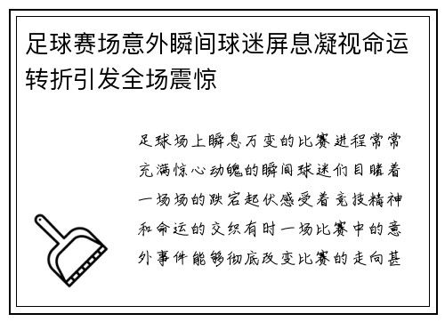 足球赛场意外瞬间球迷屏息凝视命运转折引发全场震惊 足球赛场意外瞬间球迷屏息凝视命运转折引发全场震惊