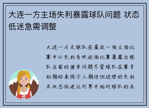 大连一方主场失利暴露球队问题 状态低迷急需调整 大连一方主场失利暴露球队问题 状态低迷急需调整