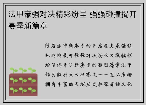 法甲豪强对决精彩纷呈 强强碰撞揭开赛季新篇章