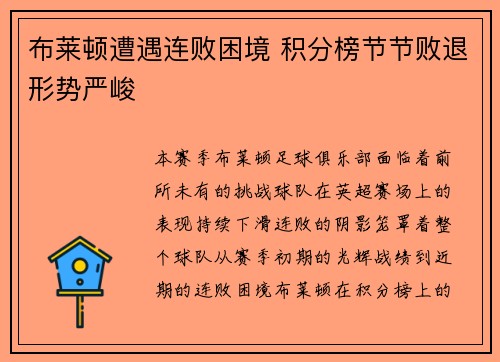 布莱顿遭遇连败困境 积分榜节节败退形势严峻