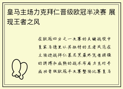 皇马主场力克拜仁晋级欧冠半决赛 展现王者之风