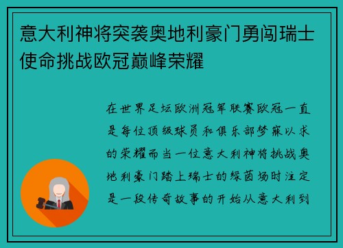 意大利神将突袭奥地利豪门勇闯瑞士使命挑战欧冠巅峰荣耀