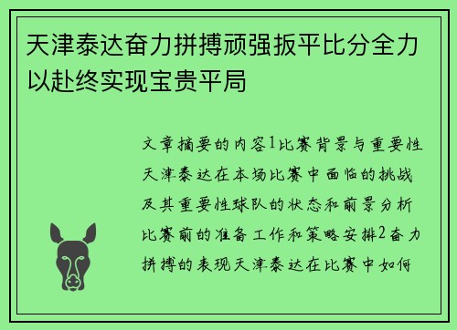 天津泰达奋力拼搏顽强扳平比分全力以赴终实现宝贵平局