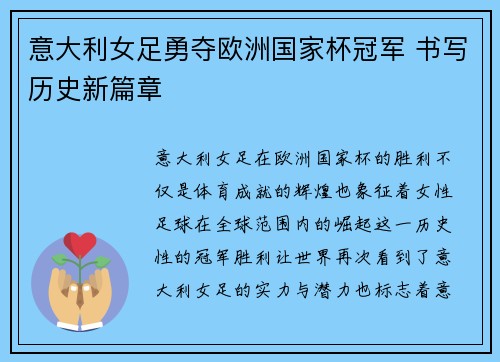 意大利女足勇夺欧洲国家杯冠军 书写历史新篇章